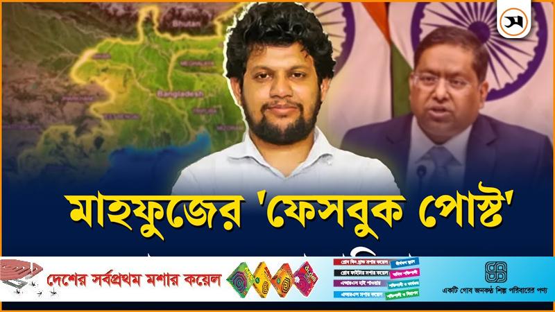 উপদেষ্টা মাহফুজের ফেসবুক পোস্ট নিয়ে ভারতের কড়া প্রতিবাদ