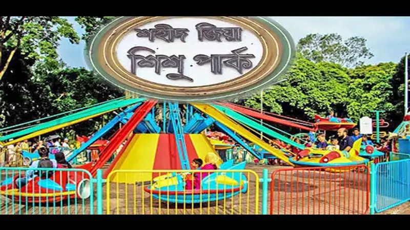 শহীদ জিয়া শিশুপার্কসহ ১০ পার্ক সড়ক ও প্রতিষ্ঠান পূর্বনামে