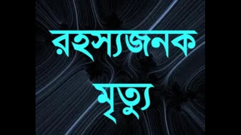 প্রেমের বিয়ের বছর না ঘুরতেই গৃহবধূর রহস্যজনক মৃত্যু!