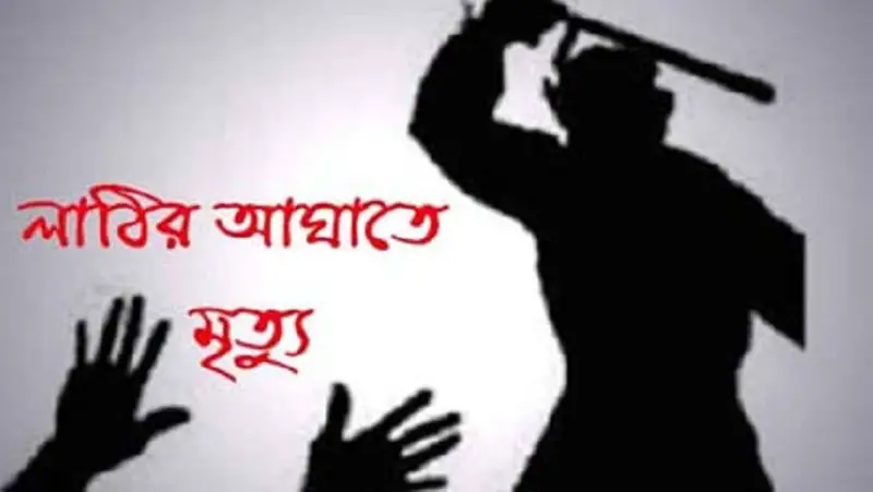 ভাতিজার লাঠির আঘাতে চাচার মৃত্যু