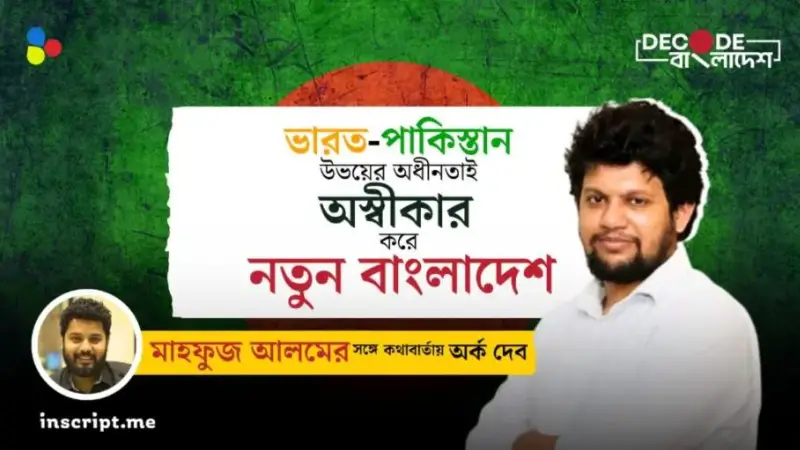 বাংলাদেশে কখনও ধর্মরাষ্ট্র বা ইসলামি রাষ্ট্র সম্ভব নয়: উপদেষ্টা মাহফুজ