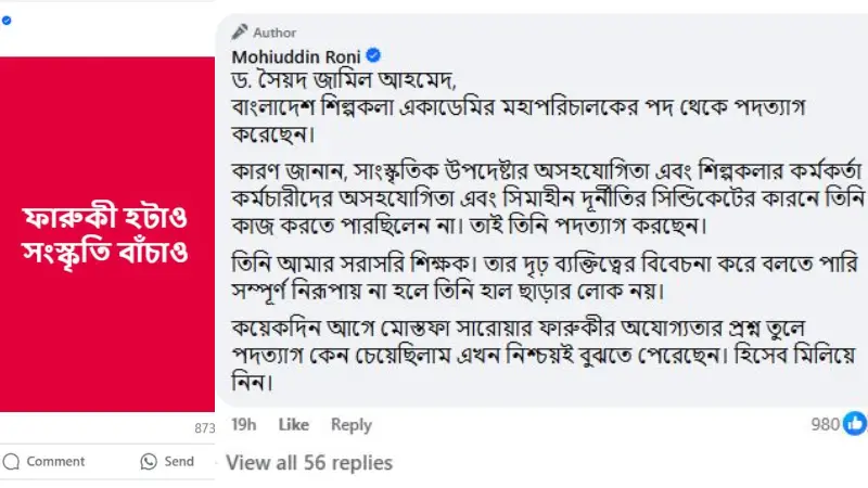 ‘ফারুকী হটাও সংস্কৃতি বাঁচাও’ কেন বললেন মহিউদ্দিন রনি