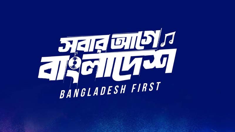 ‘সবার আগে বাংলাদেশ: বিজয়ের উৎসবে ঐক্যের জাগরণ’