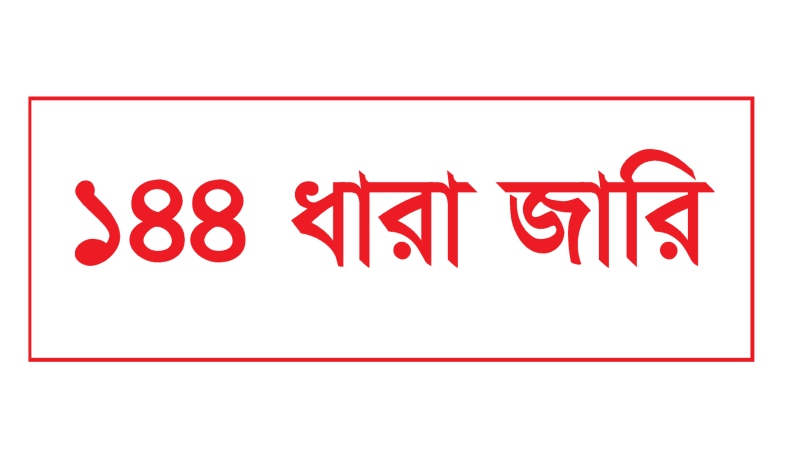 বাঞ্ছারামপুরে বিএনপির সম্মেলনকে কেন্দ্র করে দুই পক্ষের সংঘর্ষ, ১৪৪ ধারা জারি