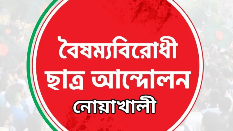 নোয়াখালীতে ‘মার্চ টু কাউয়া কাদেরের বাড়ি’ কর্মসূচির ডাক, বিপ্লবীদের প্রস্তুতির আহ্বান