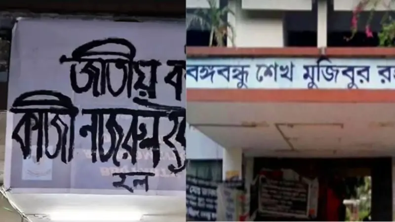 ঢাকা বিশ্ববিদ্যালয়ের শেখ মুজিব হলের নাম পরিবর্তন, নতুন নাম ‘কাজী নজরুল ইসলাম হল’