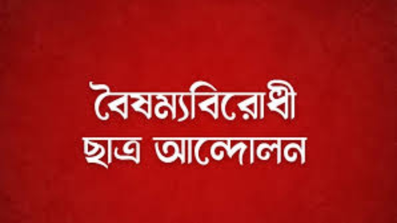 গণজমায়েত কর্মসূচি শুরু করলো বৈষম্যবিরোধী ছাত্র আন্দোলন!