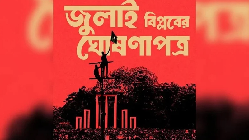 ছাত্র-জনতার অভ্যুত্থানে শেখ হাসিনার পতন, জুলাই ঘোষণাপত্র নিয়ে নতুন উত্তাপ