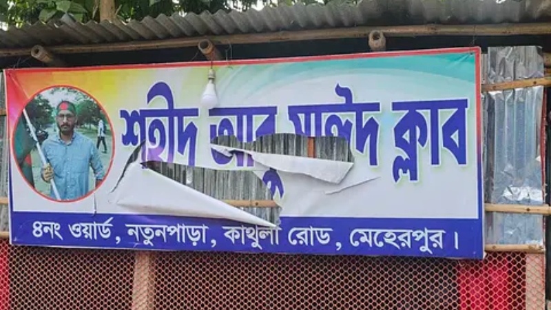 শহীদ আবু সাঈদ ক্লাবে হামলা ও ভাঙচুর