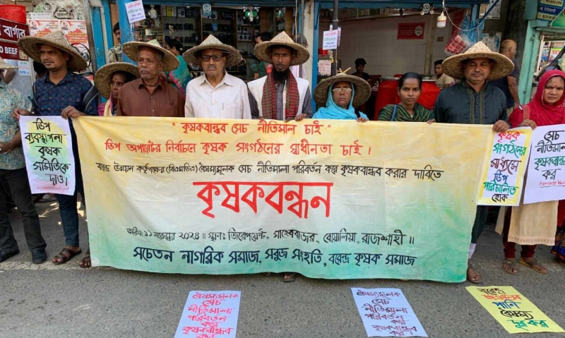 কৃষিবান্ধব বিএমডিএ’র সেচ নীতিমালার দাবিতে রাজশাহীতে মানববন্ধন