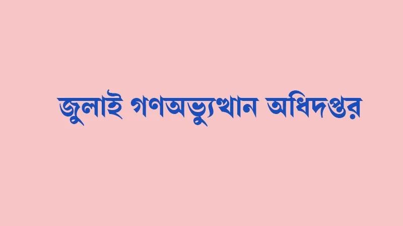 গঠিত হচ্ছে জুলাই গণঅভ্যুত্থান অধিদপ্তর