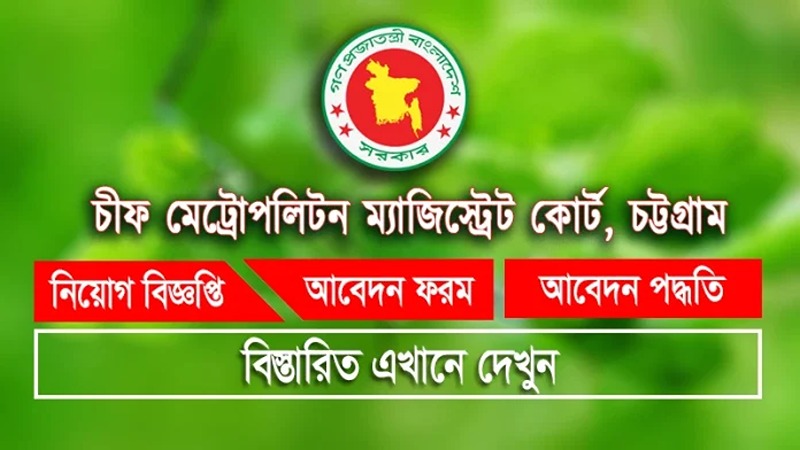 চীফ মেট্রোপলিটন ম্যাজিস্ট্রেট কোর্টে চাকরির সুযোগ