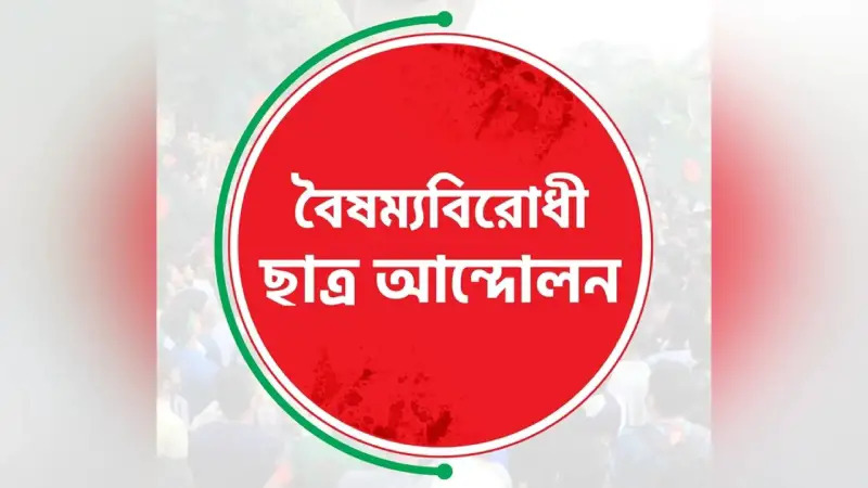 হাসিনার বার্তা প্রচার দুঃসাহসিকতা, যা বললো বৈষম্যবিরোধী ছাত্র আন্দোলন