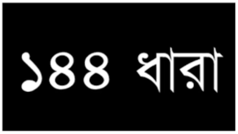 এবার অনির্দিষ্টকালের জন্য ১৪৪ ধারা জারি