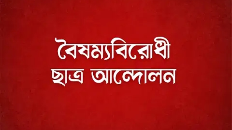 সকল ছাত্র সংগঠন নিয়ে জরুরি সভা বৈষম্যবিরোধী ছাত্র আন্দোলনের